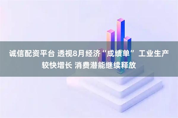 诚信配资平台 透视8月经济“成绩单” 工业生产较快增长 消费潜能继续释放